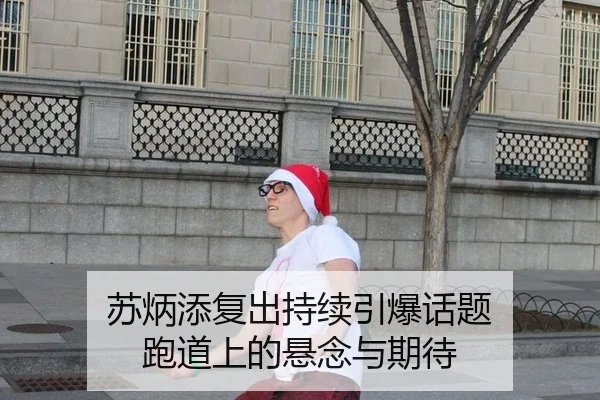 苏炳添复出持续引爆话题 跑道上的悬念与期待