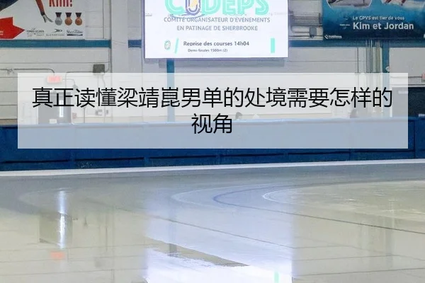 真正读懂梁靖崑男单的处境需要怎样的视角
